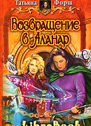 Возвращение в Аланар