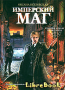 Имперский маг