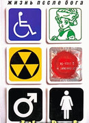 Жизнь после Бога