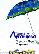 Подарки Деда Маразма