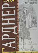 Дело блондинки с подбитым глазом