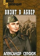 Визит в абвер