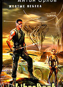 Желтые небеса