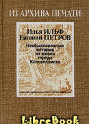 Необыкновенные истории из жизни города Колоколамска