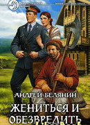 Жениться и обезвредить