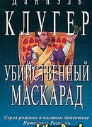 Убийственный маскарад