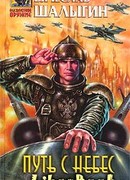 Путь с небес