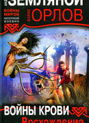 Войны крови: Восхождение