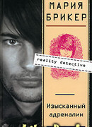 Изысканный адреналин