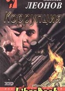 Коррупция