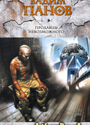 Продавцы невозможного