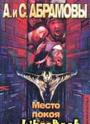 Место покоя Моего