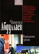 Взращение грехов