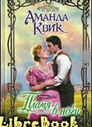 Пламя в ночи