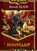Бельфеддор