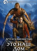 Это наш дом
