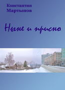 Ныне и присно