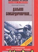 Дальняя бомбардировочная…