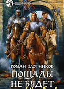 Пощады не будет