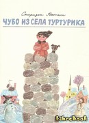 Чубо из села Туртурика
