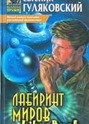 Лабиринт миров