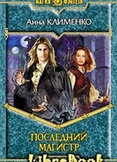 Последний Магистр
