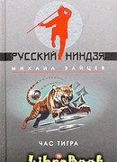 Час тигра
