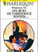 На всю оставшуюся жизнь…