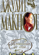 Помнишь ли ты…