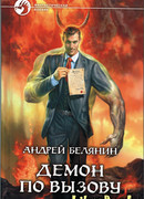 Демон по вызову