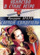 Убийство в стиле ретро