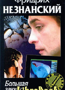 Большая зачистка