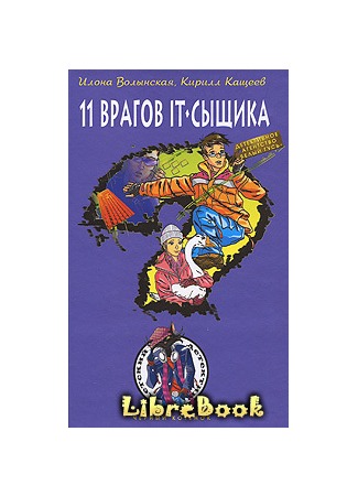 книга Одиннадцать врагов IT-сыщика 20.01.13