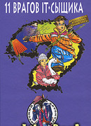 Одиннадцать врагов IT-сыщика