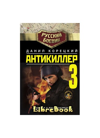 книга Антикиллер-3: Допрос с пристрастием 20.01.13