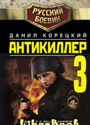 Антикиллер-3: Допрос с пристрастием