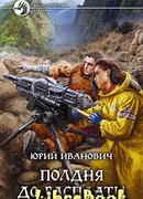 Полдня до расплаты