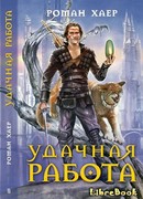Удачная Работа