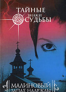 Малиновый запах надежды