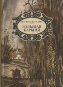 Большая барыня