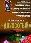 «Двухсотый»