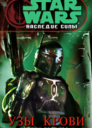 Звездные войны Наследие Силы — 2 КРОВНЫЕ УЗЫ