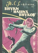 Внуки наших внуков