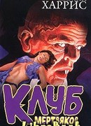 Клуб мертвяков