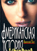 Американская история