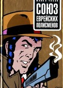 Союз еврейских полисменов