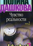 Чувство реальности. Том 2
