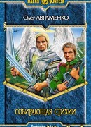 Собирающая Стихии