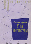 Угол белой стены