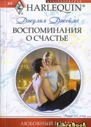 Воспоминания о счастье